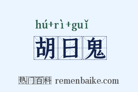 胡日鬼是什么意思的图片